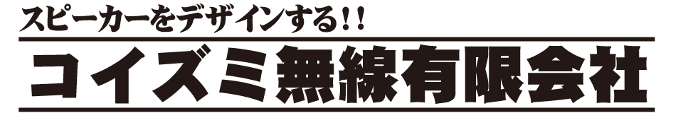 コイズミ無線スタッフが書く