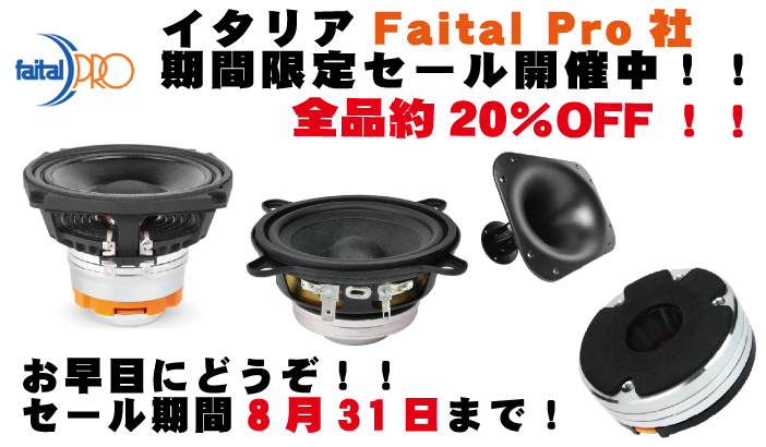 コイズミ無線オススメユニット紹介！ ～FAITALPRO編～ – コイズミ無線